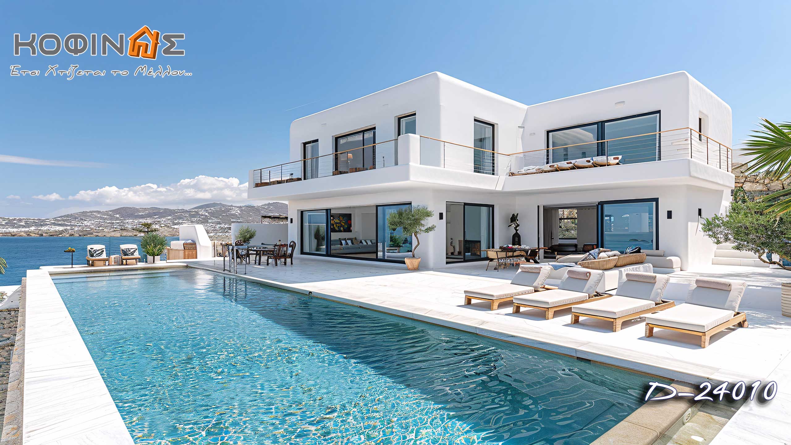 ΚΟΦΙΝΑΣ Προκατασκευασμένα σπίτια - Έτσι Χτίζεται το Μέλλον... Εμπιστοσύνη & Καινοτομία. Προτάσεις πολυτελών κατοικιών