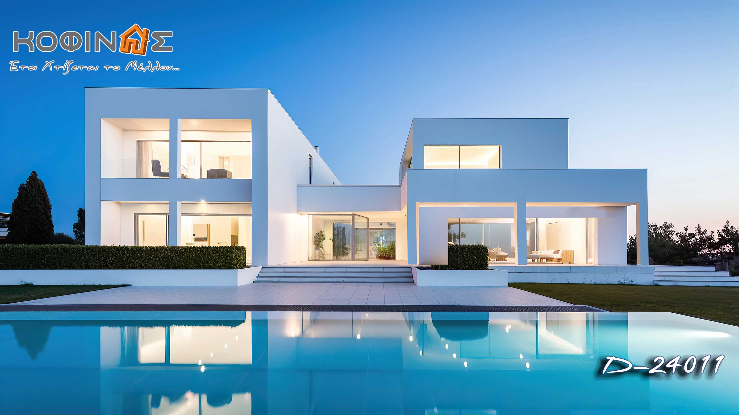 ΚΟΦΙΝΑΣ Προκατασκευασμένα σπίτια - Έτσι Χτίζεται το Μέλλον... Εμπιστοσύνη & Καινοτομία. Προτάσεις πολυτελών κατοικιών